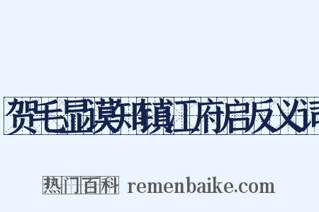 贺毛显谟知镇江府启反义词是什么意思的图片